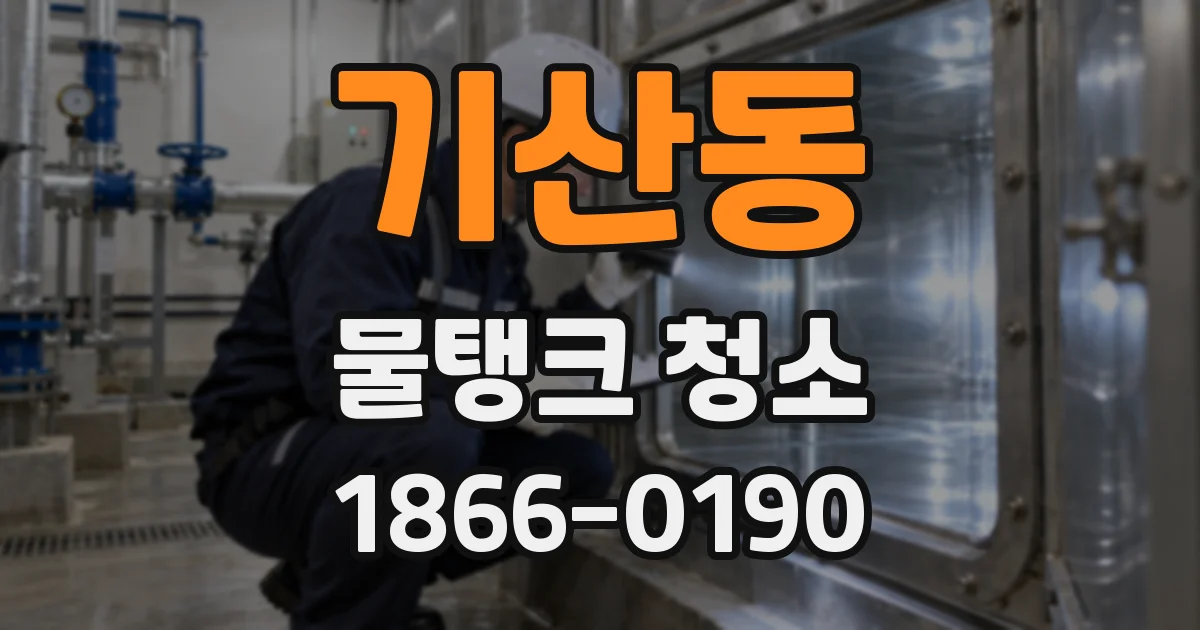 기산동 물탱크 청소