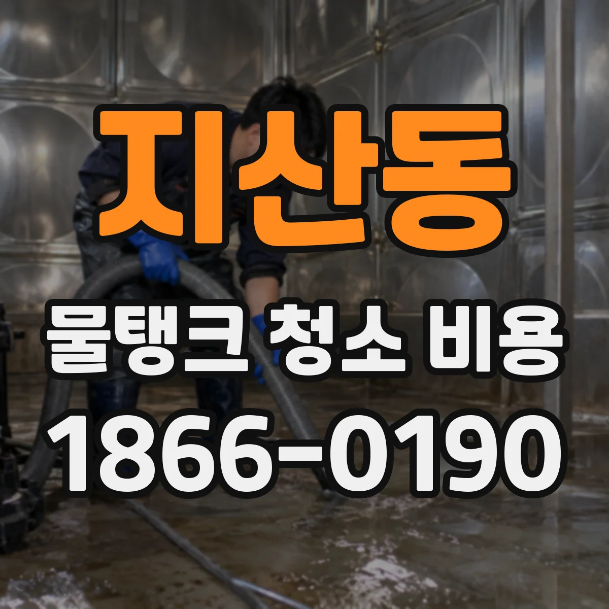 지산동 물탱크 청소 비용