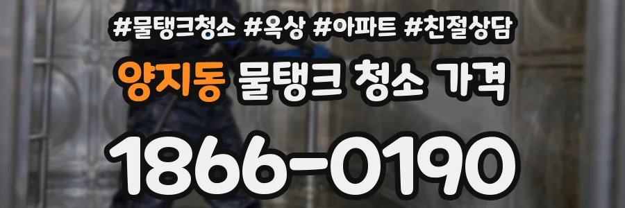 양지동 물탱크 청소 가격