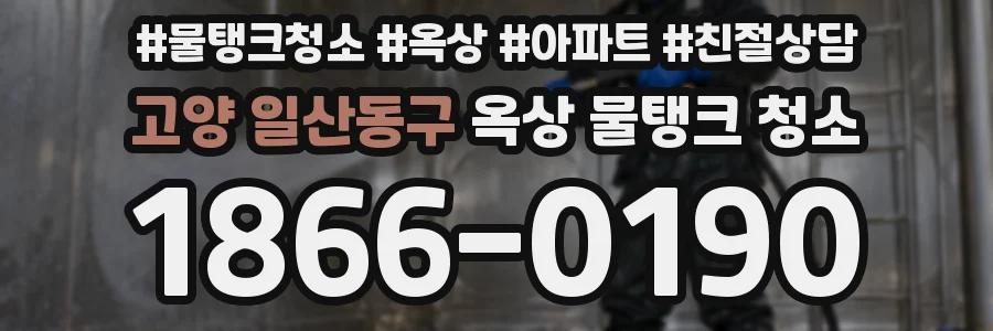 고양 일산동구 옥상 물탱크 청소