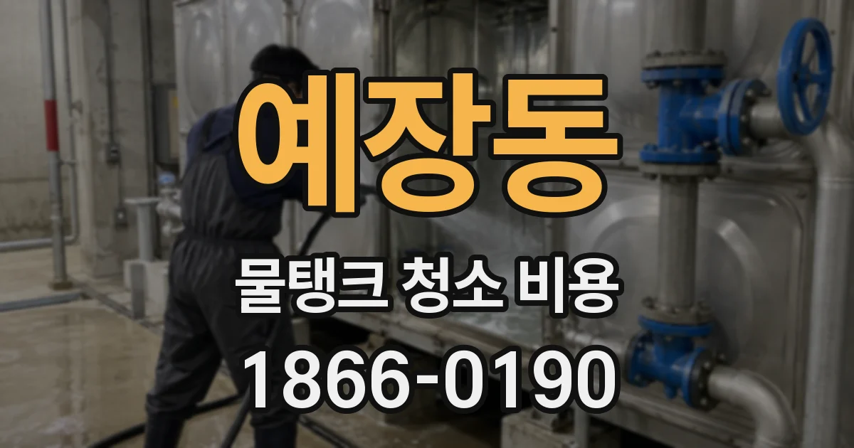 예장동 물탱크 청소 비용
