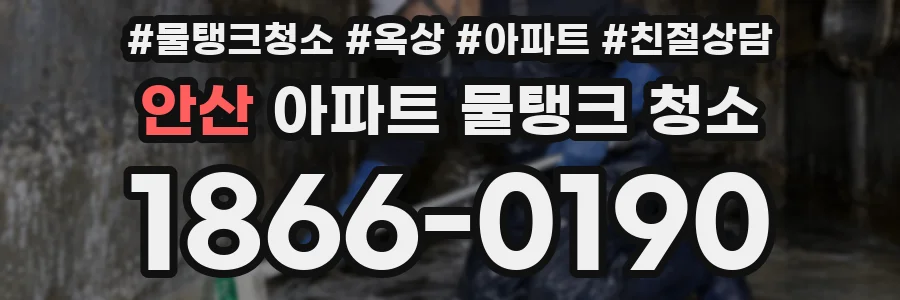 안산 아파트 물탱크 청소