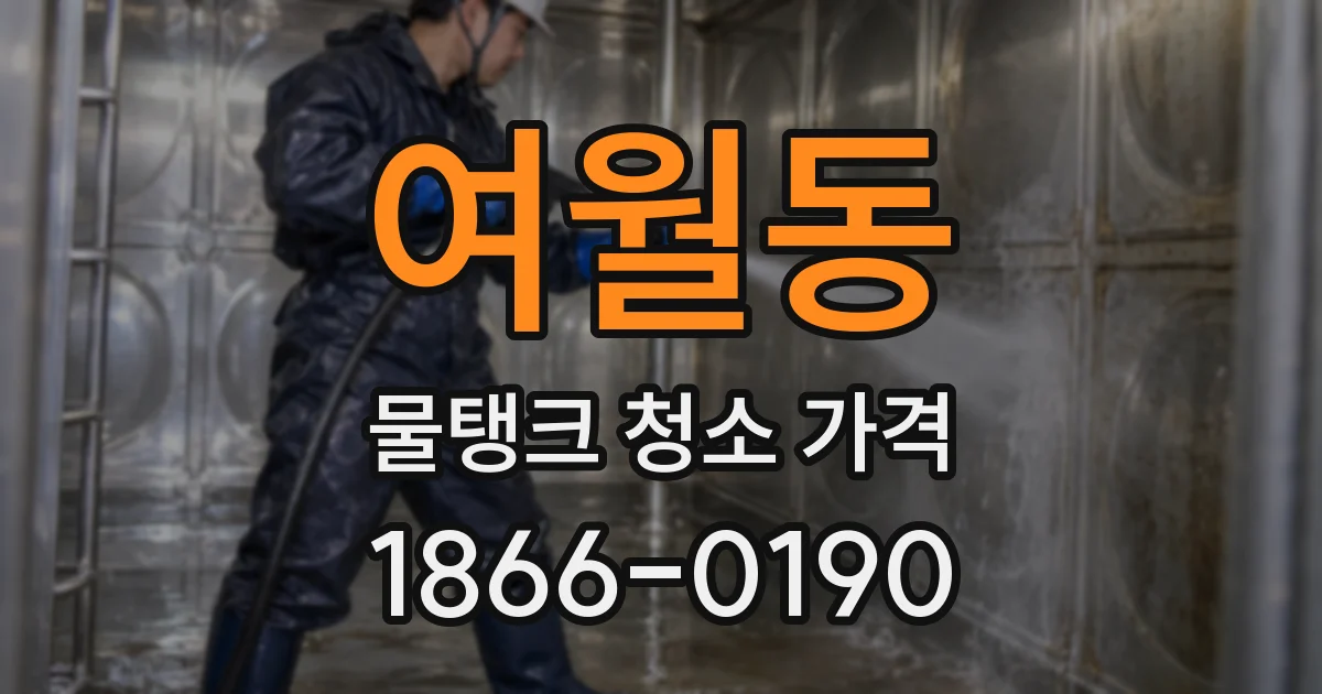 여월동 물탱크 청소 가격