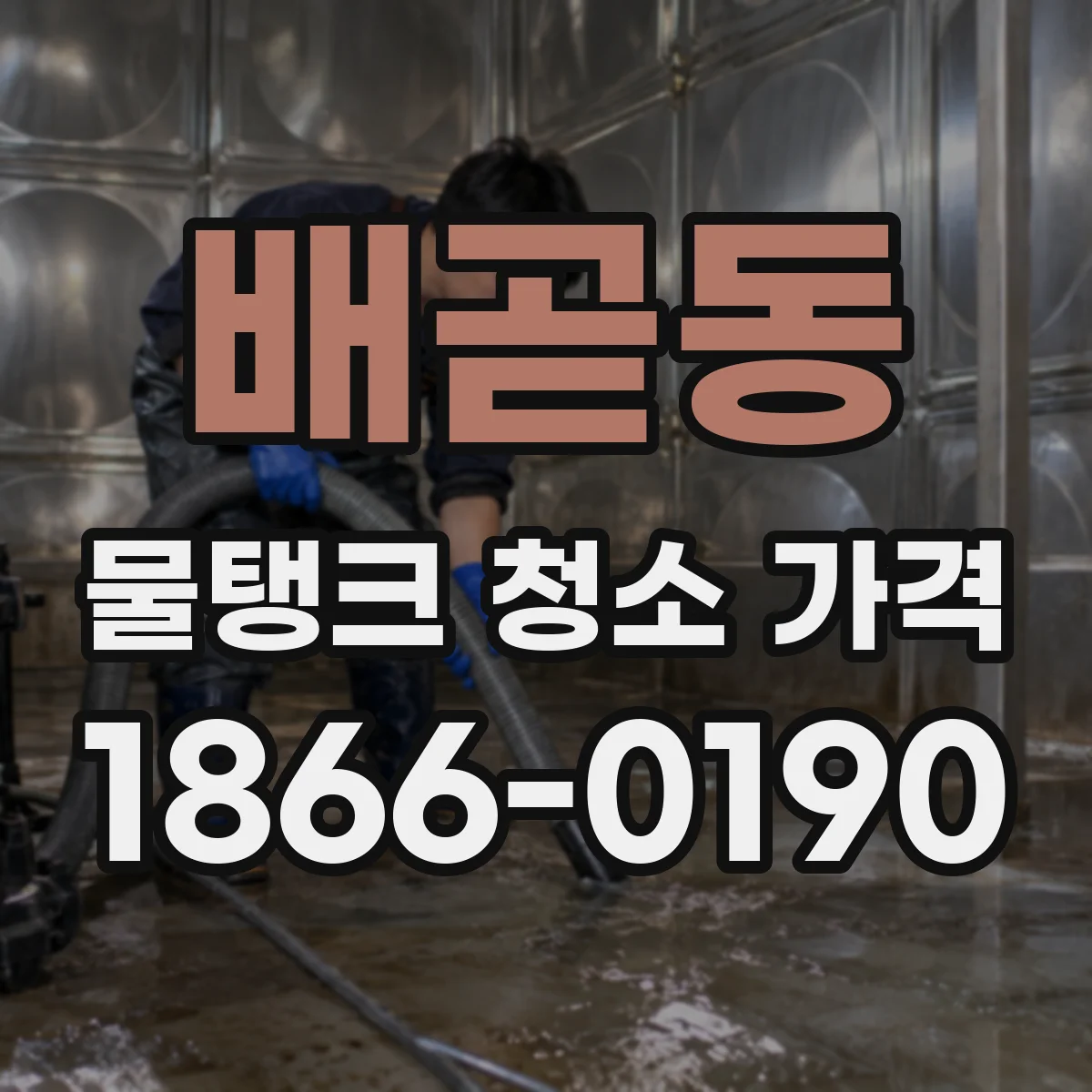 배곧동 물탱크 청소 가격