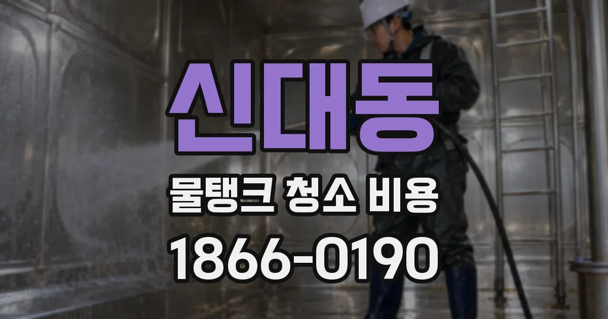 신대동 물탱크 청소 비용