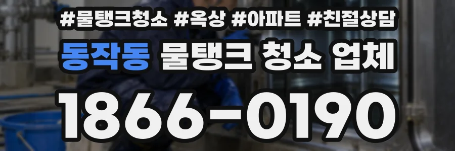 동작동 물탱크 청소 업체
