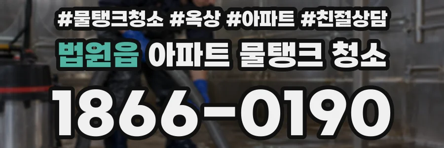 법원읍 아파트 물탱크 청소