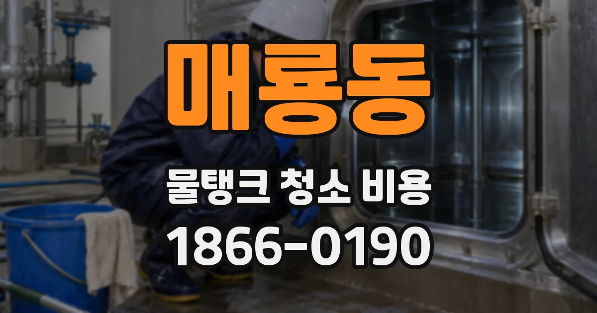 매룡동 물탱크 청소 비용