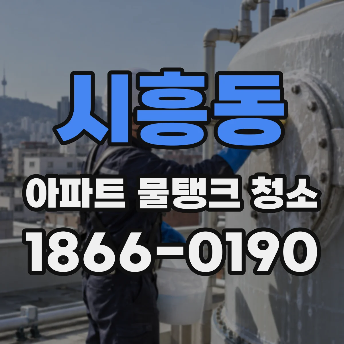 시흥동 아파트 물탱크 청소