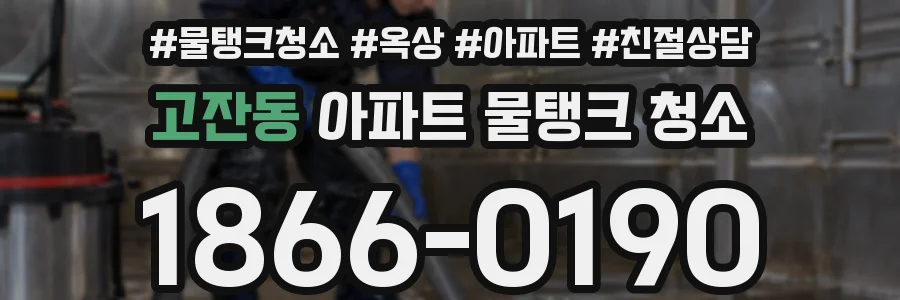고잔동 아파트 물탱크 청소
