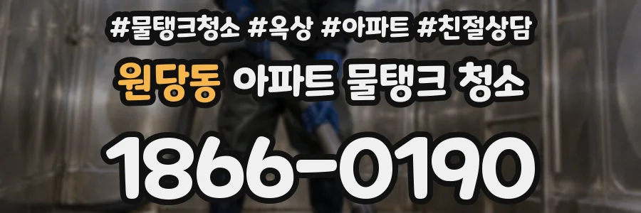 원당동 아파트 물탱크 청소