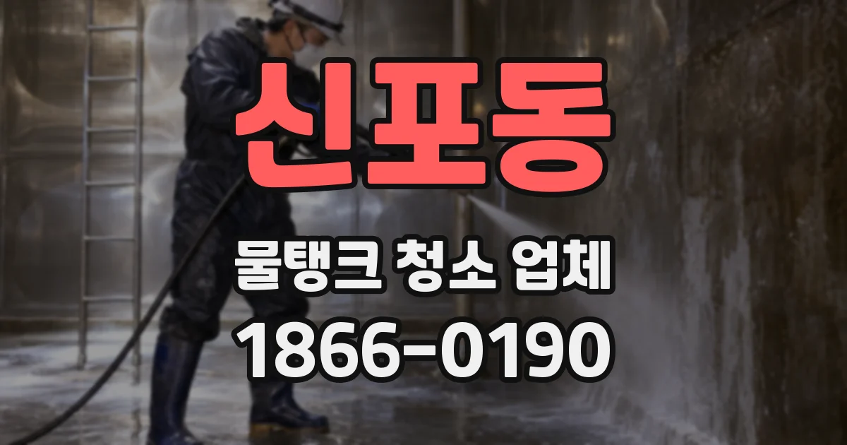신포동 물탱크 청소 업체