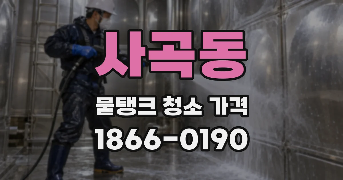 사곡동 물탱크 청소 가격