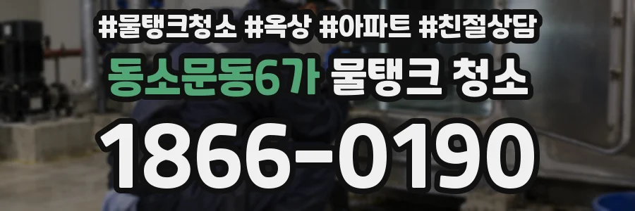 동소문동6가 물탱크 청소
