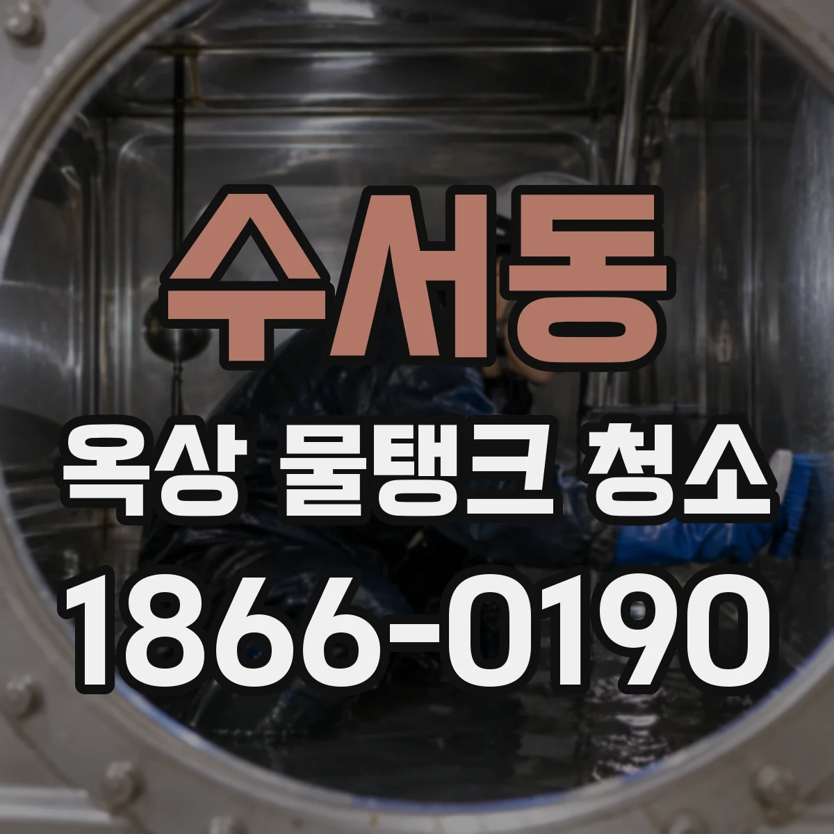 수서동 옥상 물탱크 청소