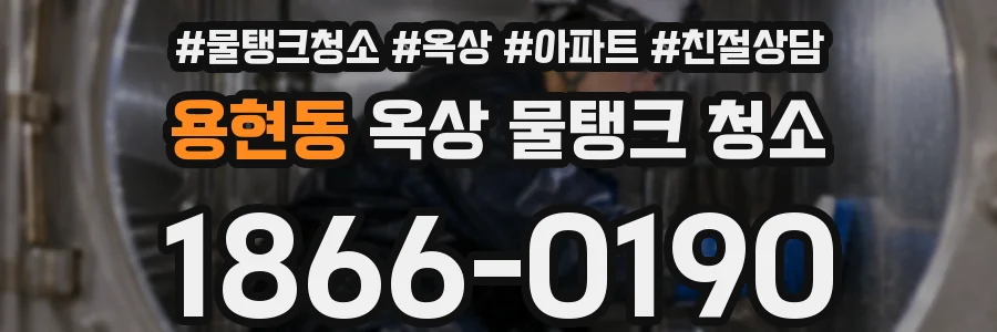 용현동 옥상 물탱크 청소