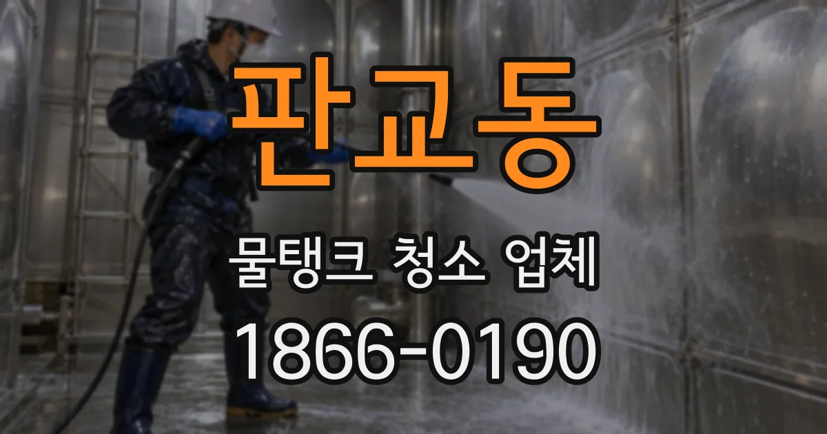 판교동 물탱크 청소 업체