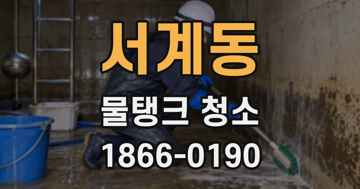 서계동 물탱크 청소