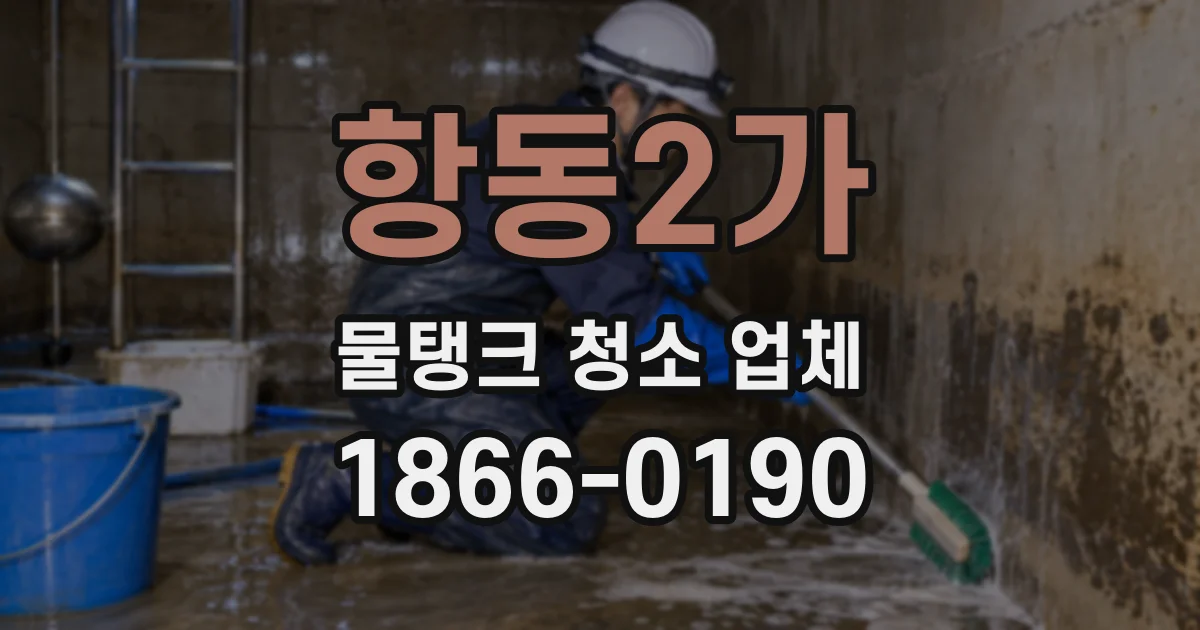 항동2가 물탱크 청소 업체