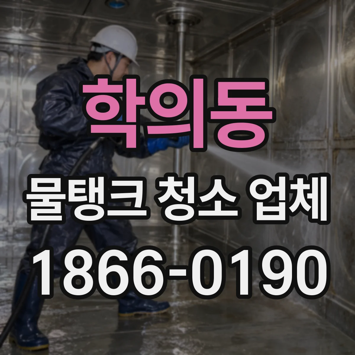 학의동 물탱크 청소 업체
