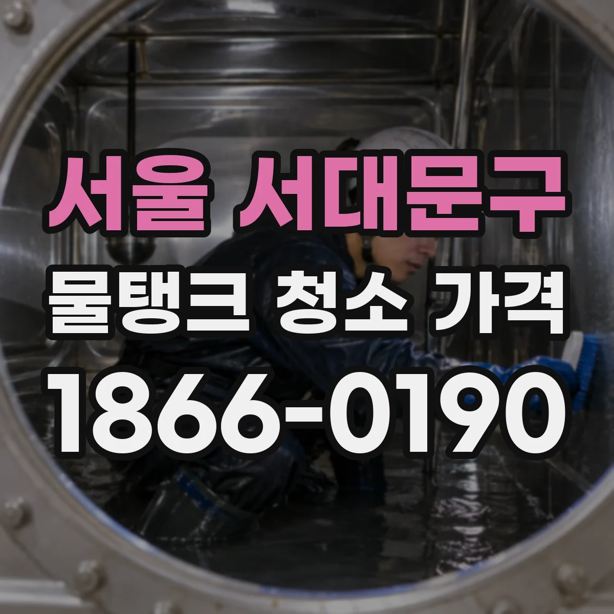 서울 서대문구 물탱크 청소 가격 재청소 범위(바닥·벽면) 따라 책정되는 금액