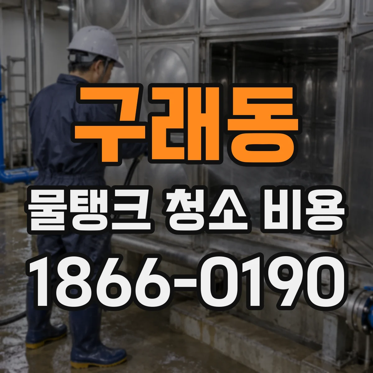 구래동 물탱크 청소 비용