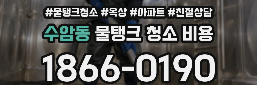 수암동 물탱크 청소 비용