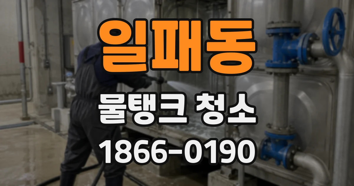 일패동 물탱크 청소
