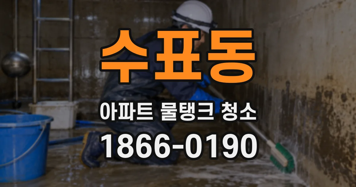 수표동 아파트 물탱크 청소