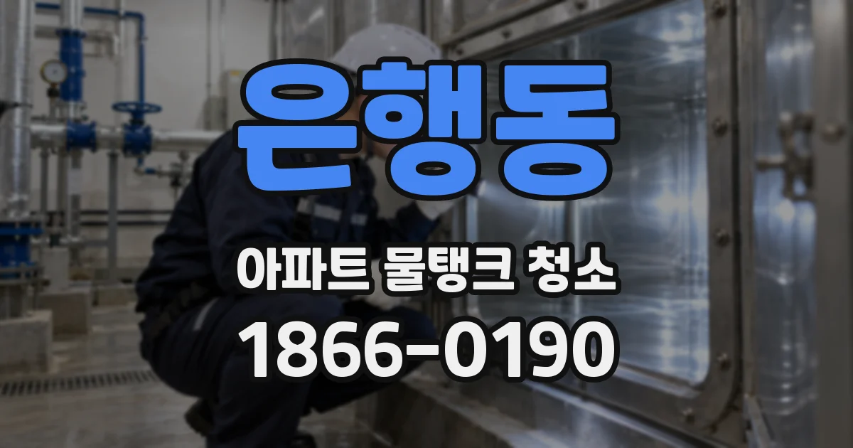 은행동 아파트 물탱크 청소