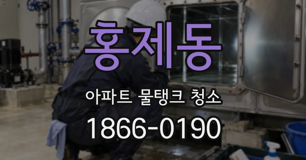 홍제동 아파트 물탱크 청소