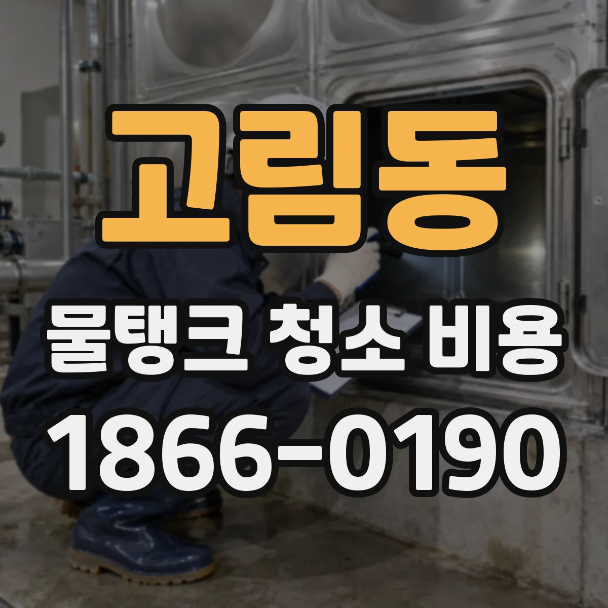고림동 물탱크 청소 비용