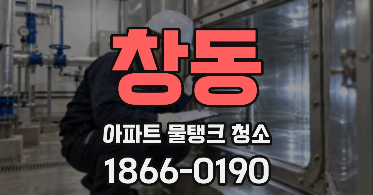 창동 아파트 물탱크 청소