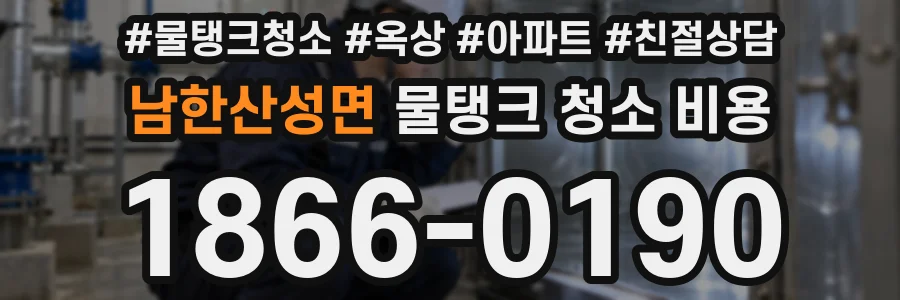 남한산성면 물탱크 청소 비용