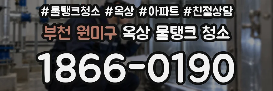 부천 원미구 옥상 물탱크 청소