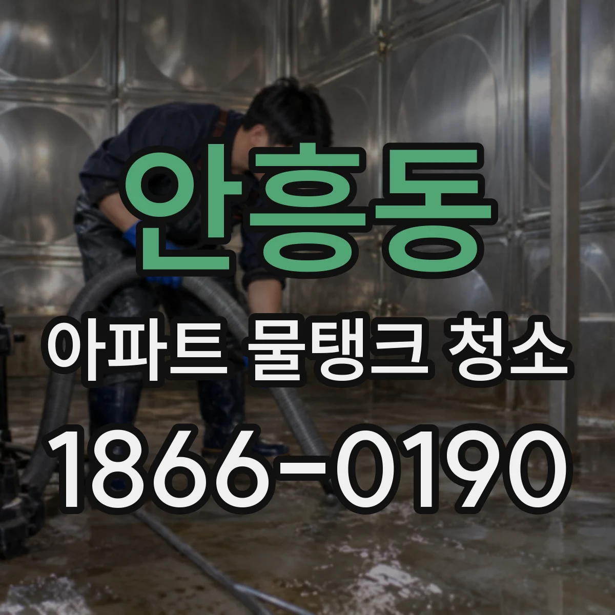 안흥동 아파트 물탱크 청소