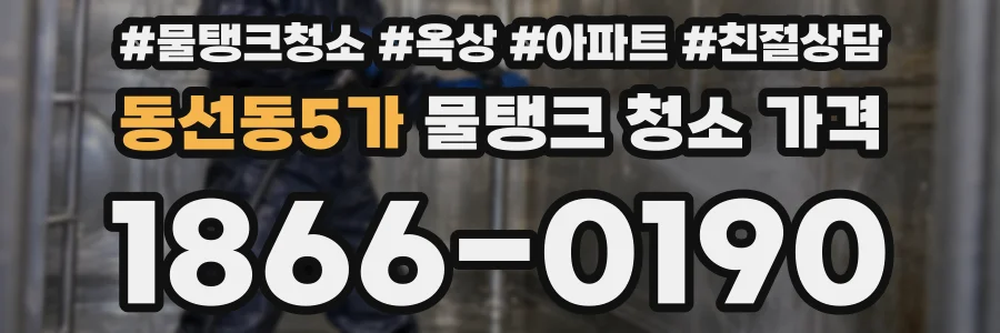 동선동5가 물탱크 청소 가격