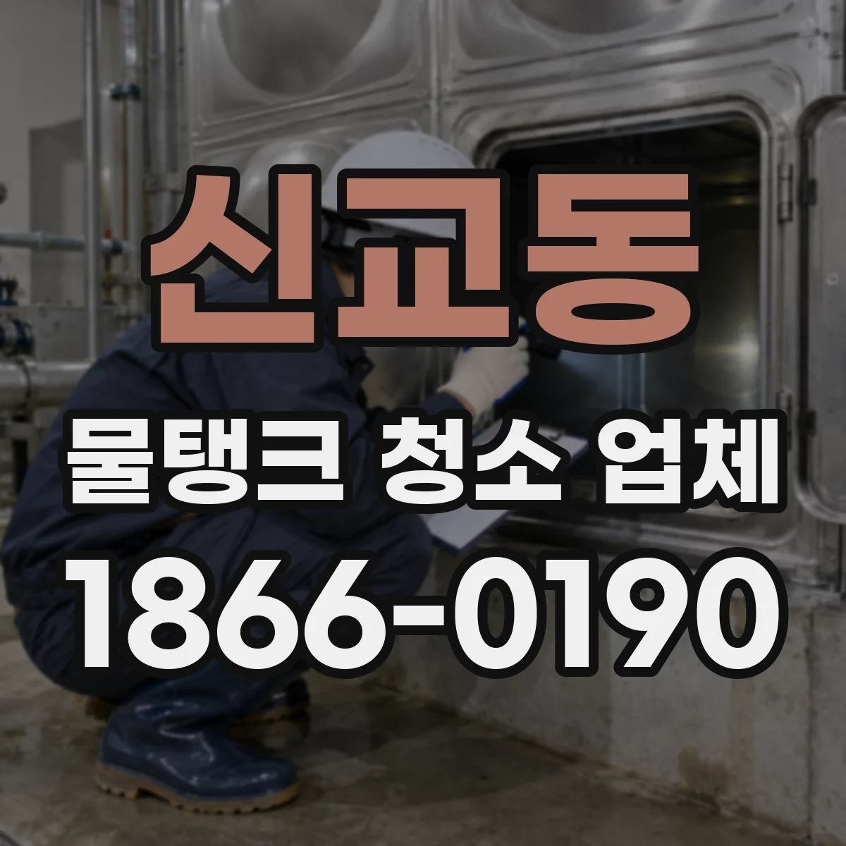 신교동 물탱크 청소 업체