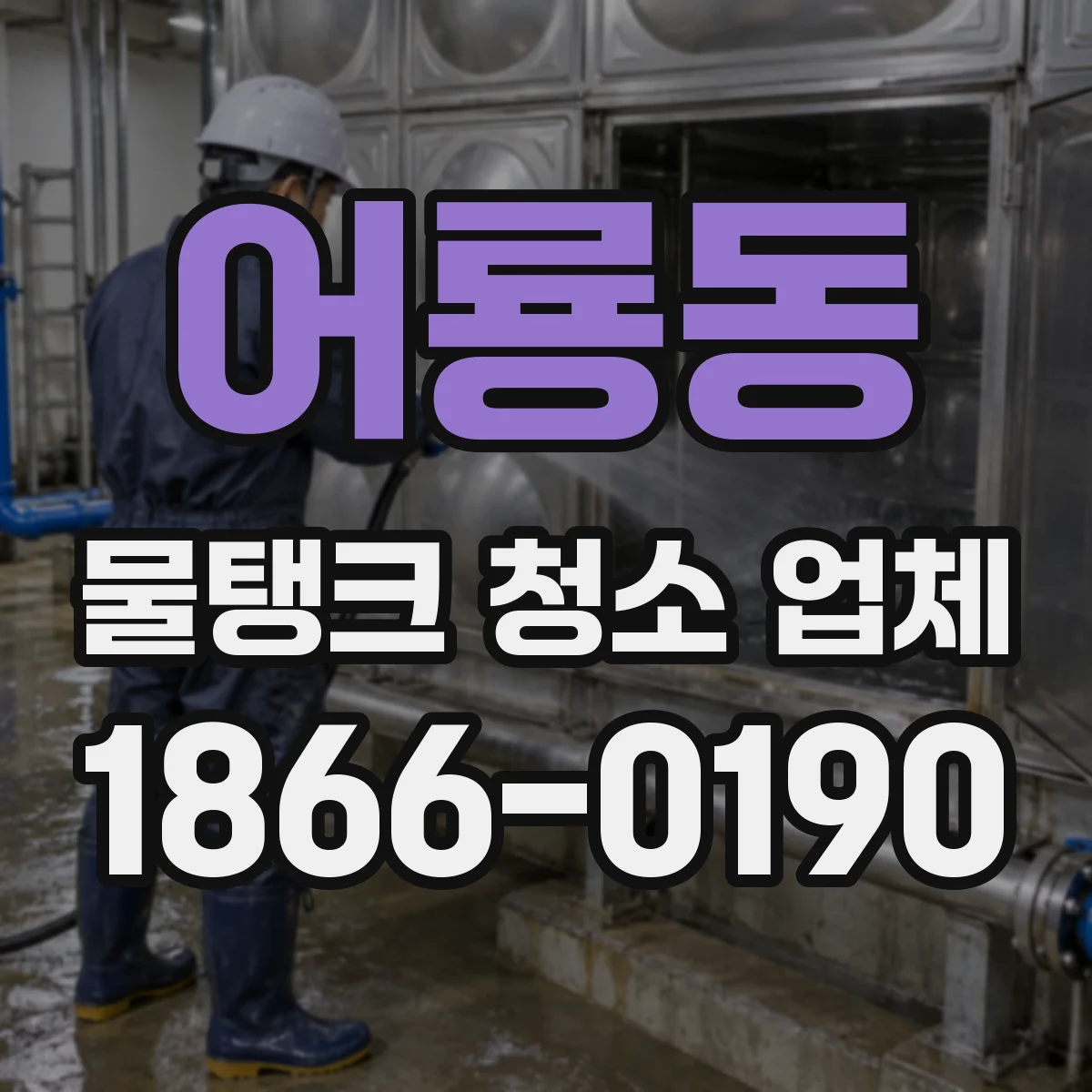 어룡동 물탱크 청소 업체