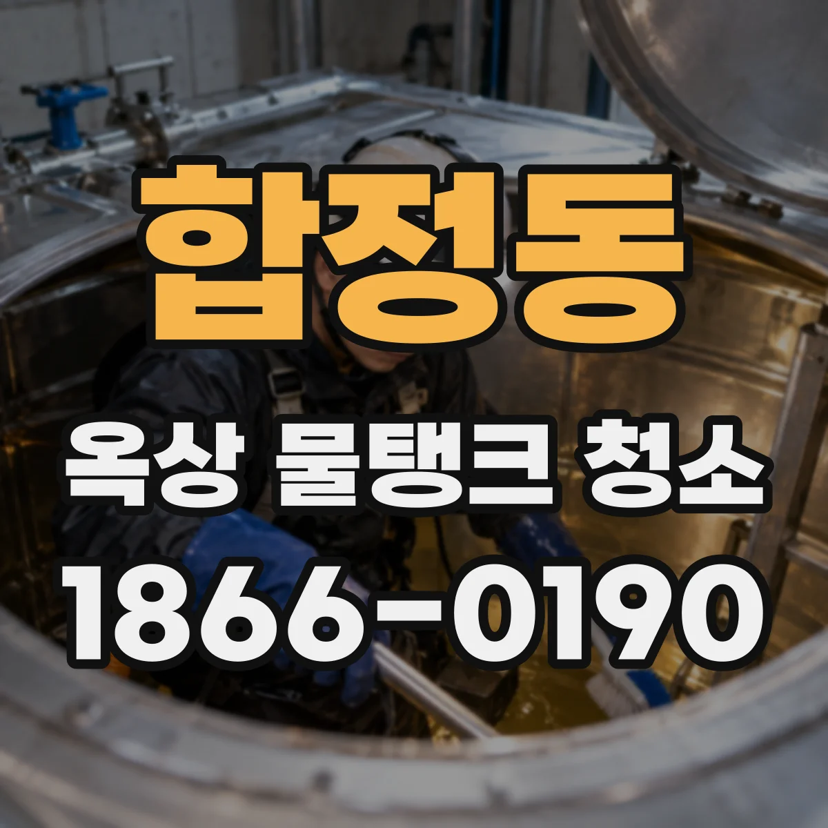 합정동 옥상 물탱크 청소