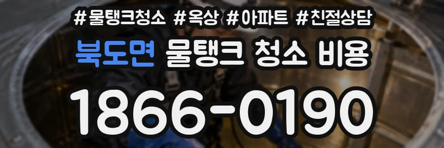 북도면 물탱크 청소 비용