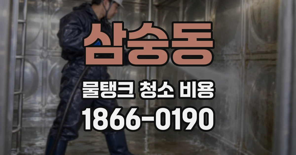 삼숭동 물탱크 청소 비용