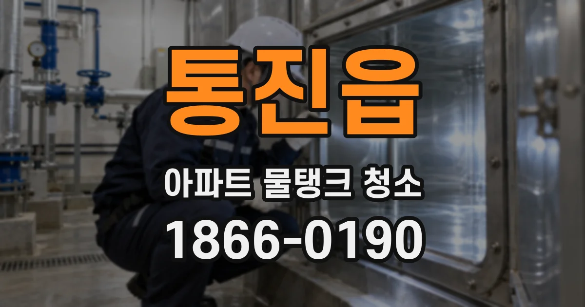 통진읍 아파트 물탱크 청소