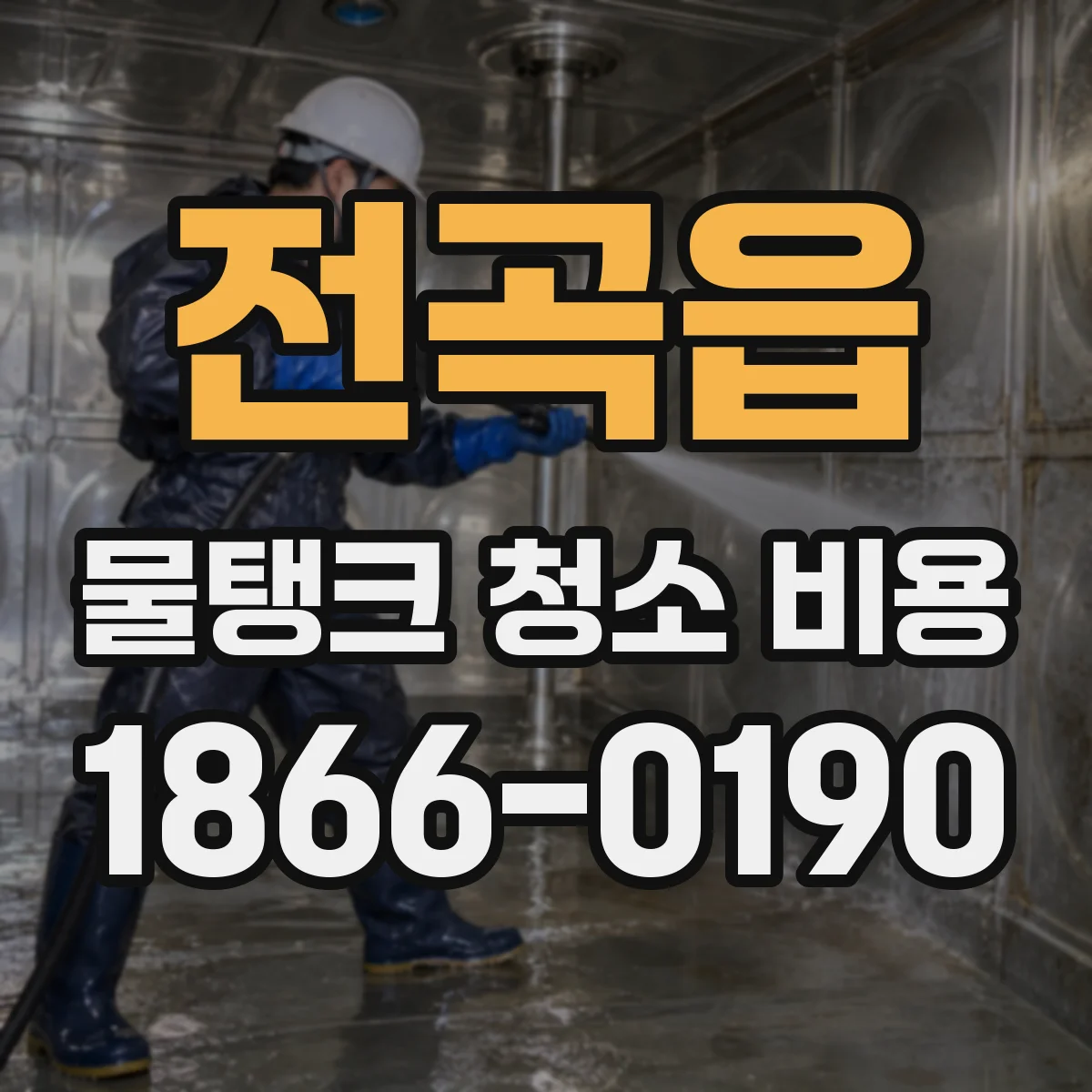 전곡읍 물탱크 청소 비용