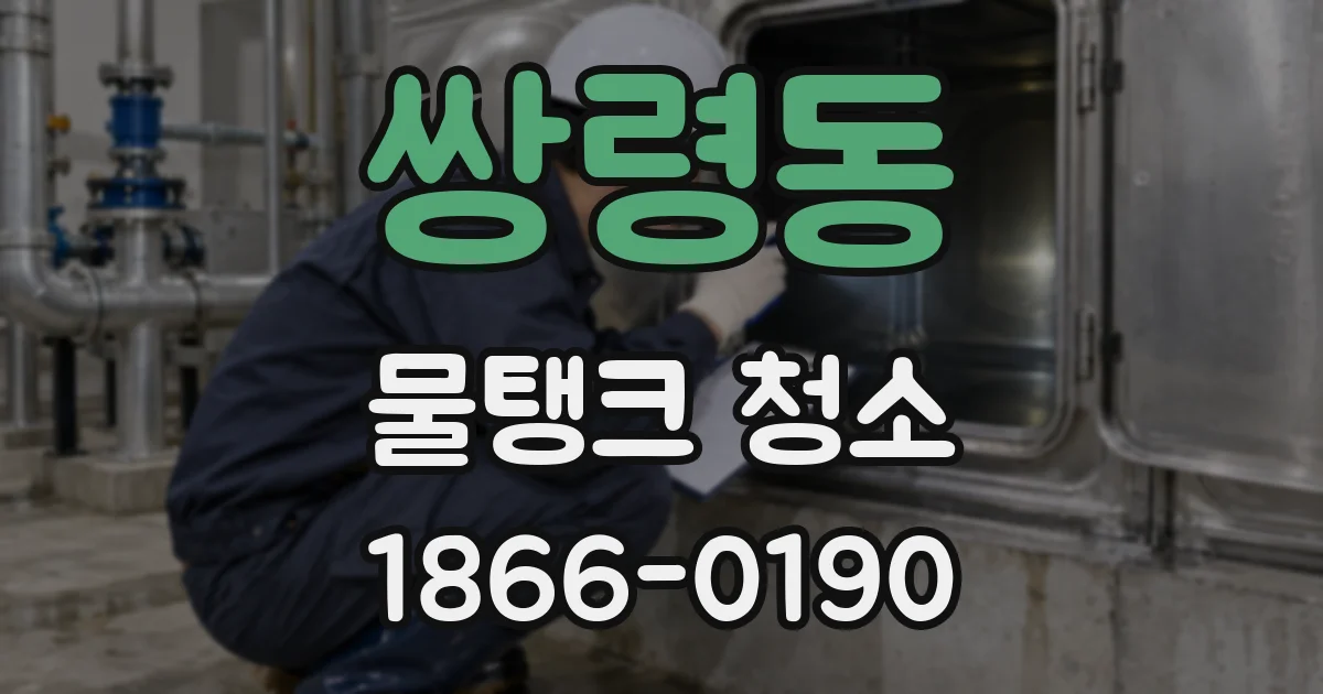 쌍령동 물탱크 청소