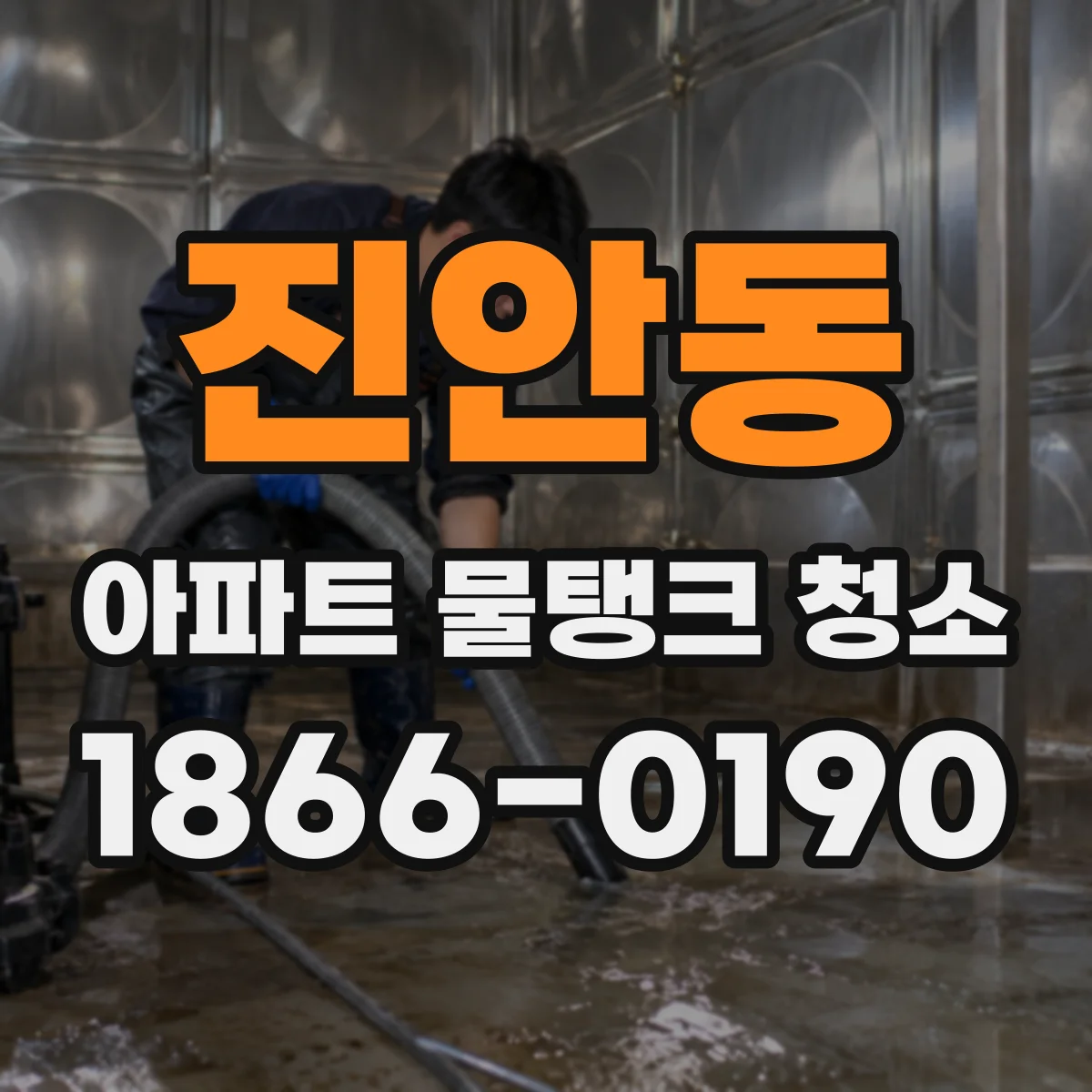 진안동 아파트 물탱크 청소