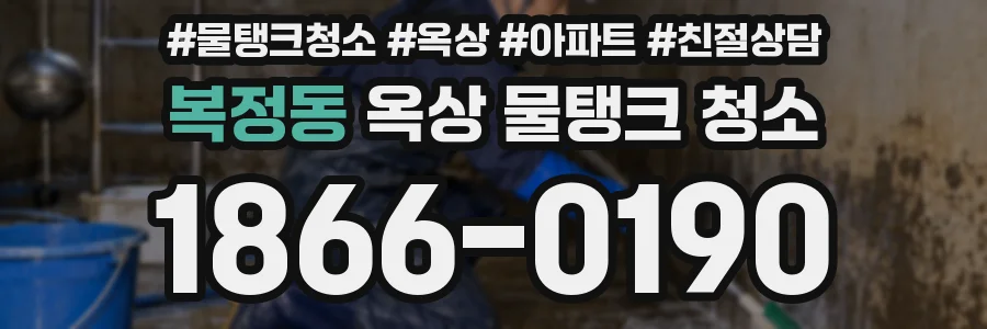 복정동 옥상 물탱크 청소