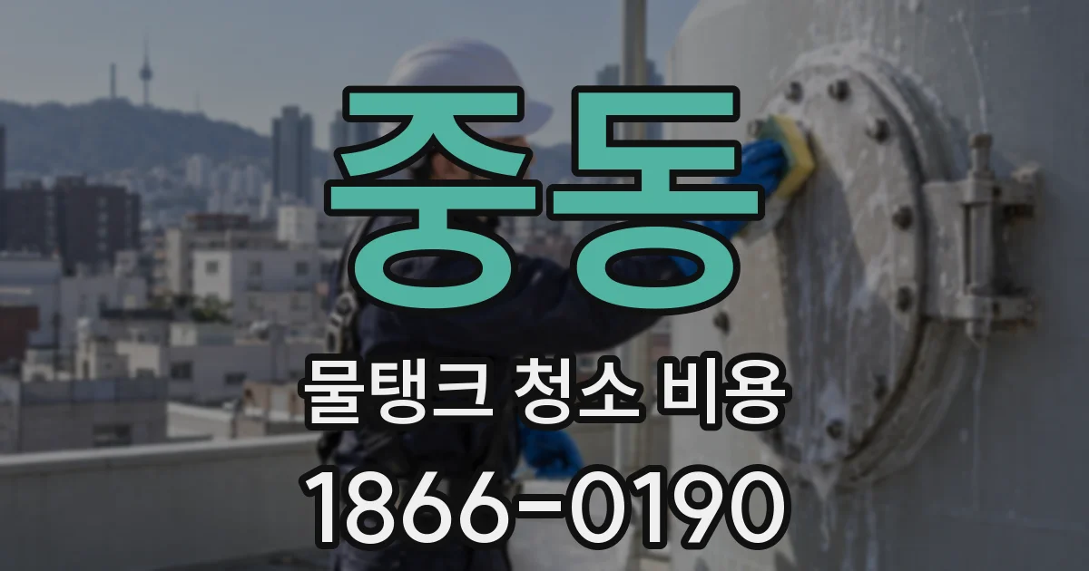 중동 물탱크 청소 비용