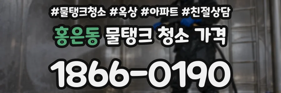홍은동 물탱크 청소 가격
