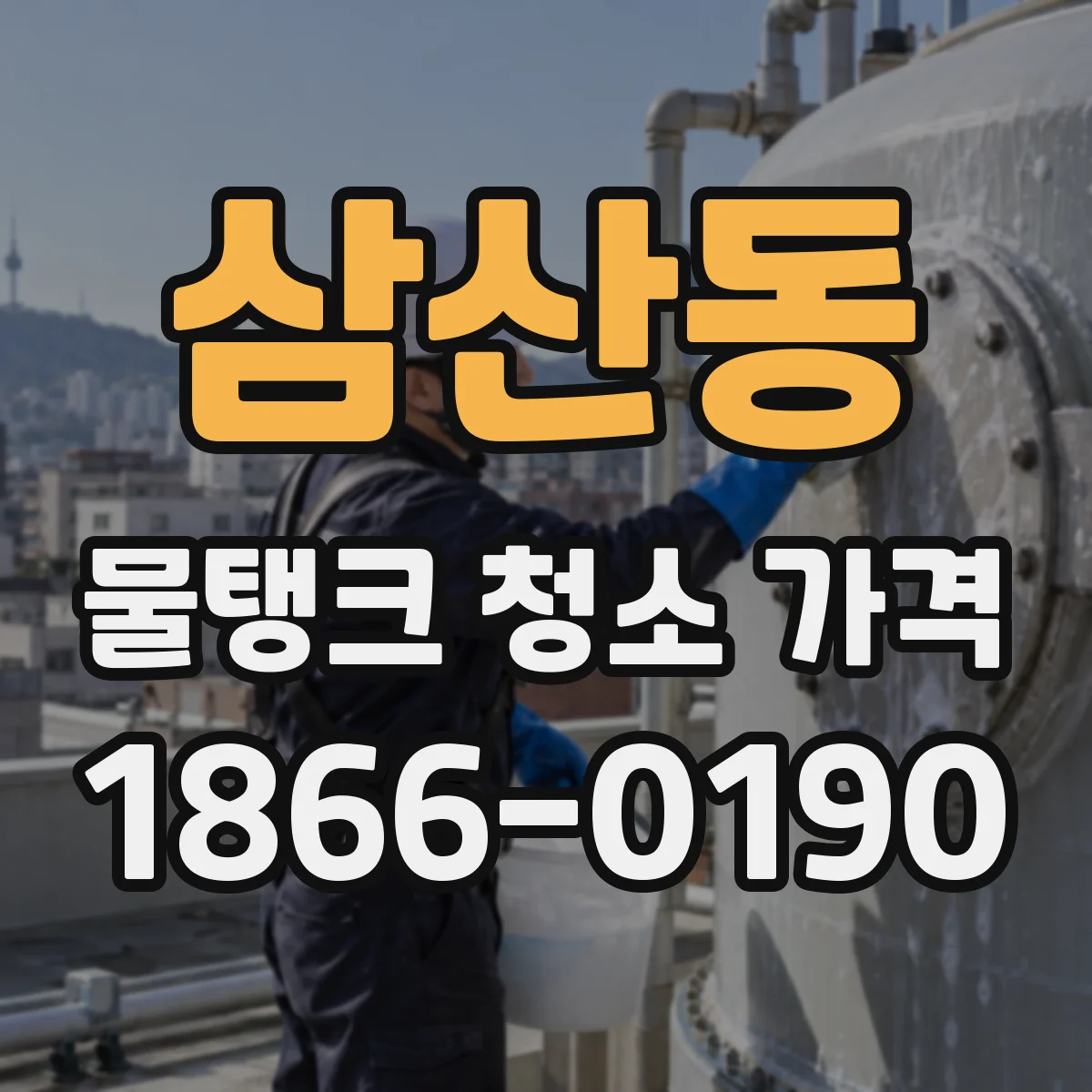삼산동 물탱크 청소 가격
